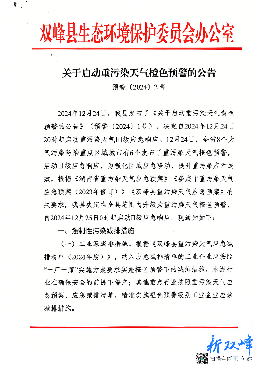 双峰启动重污染天气橙色预警