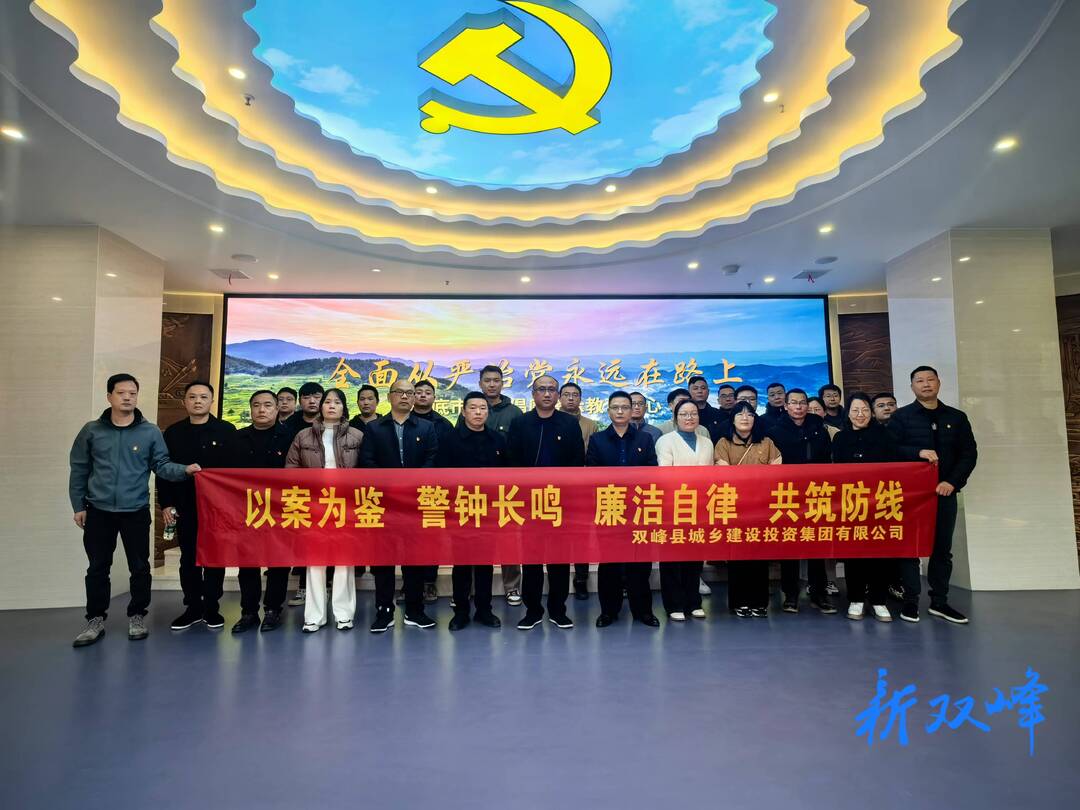 双峰县城乡投集团组织参观娄底市反腐倡廉警示教育馆