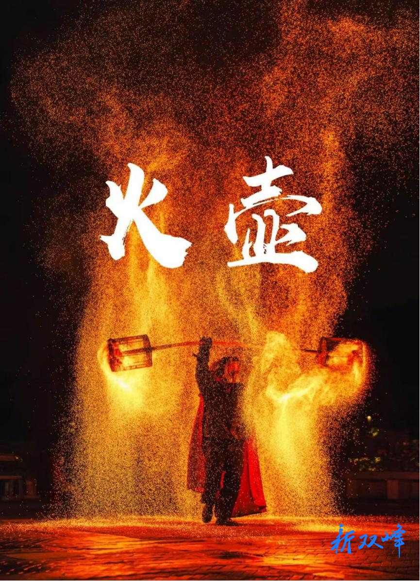 超想去！双峰也有自己的灯光庙会啦！火壶铁花，奇幻极光一起启动2025的钟声！