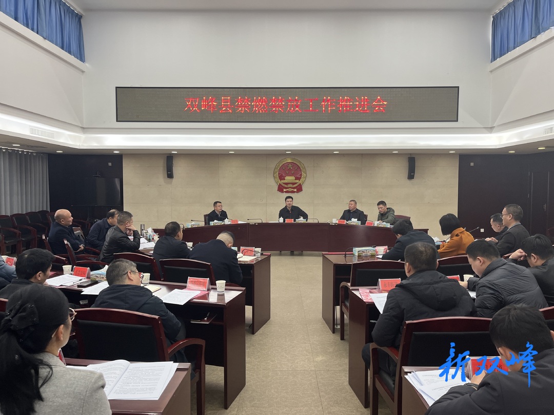 双峰县召开禁燃禁放工作推进会