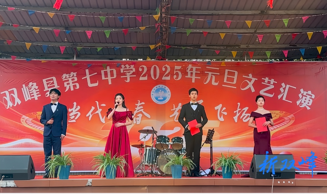 双峰县第七中学元旦文艺汇演精彩纷呈