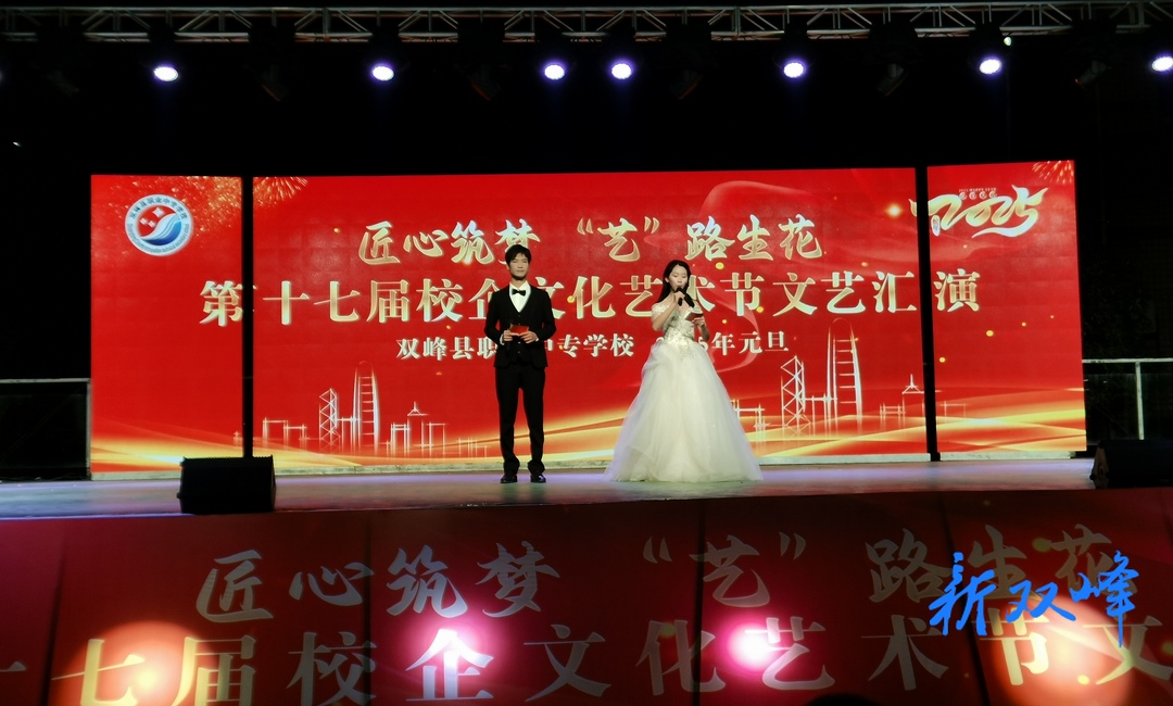匠心筑梦 艺路生花：双峰县职业中专学校庆元旦迎新年