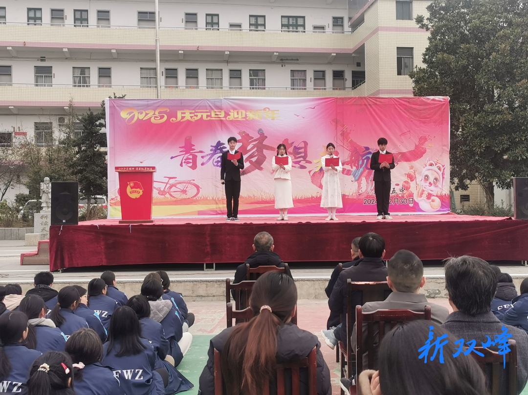 青春、梦想、启航：双峰五中庆元旦迎新年