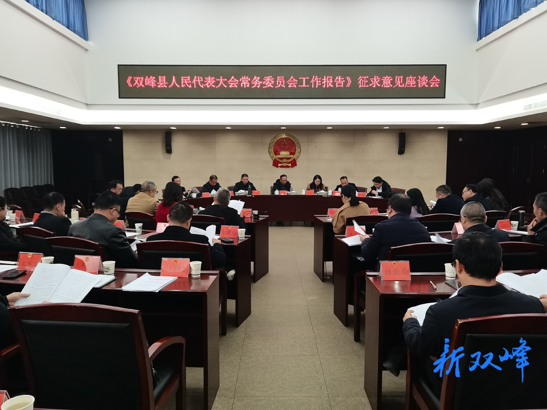 《双峰县人民代表大会常务委员会工作报告》征求意见座谈会召开