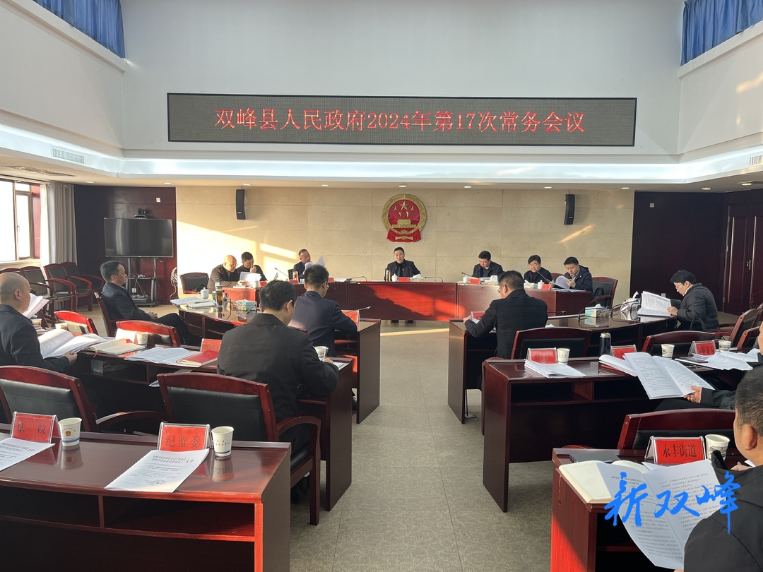 王文红主持召开双峰县人民政府2024年第17次常务会议