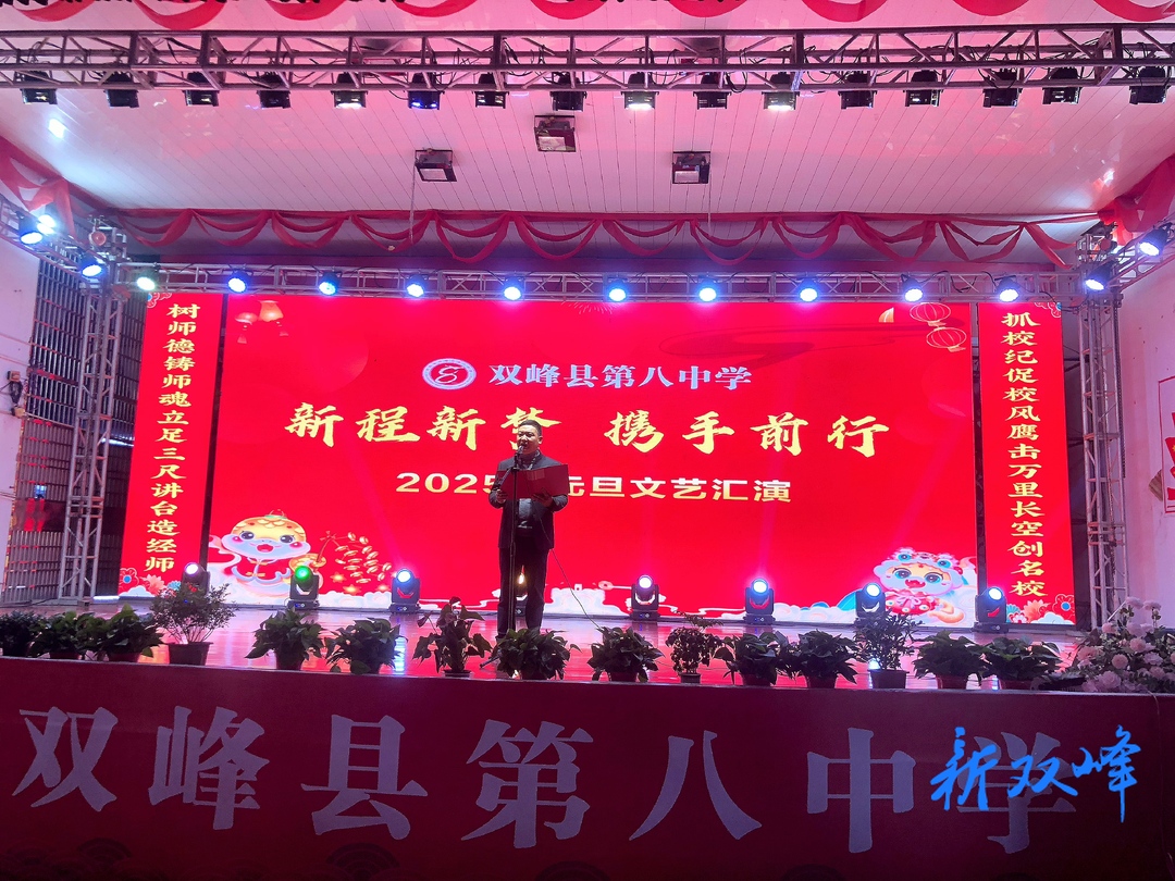 新程新梦 携手前行：双峰八中举行元旦文艺汇演