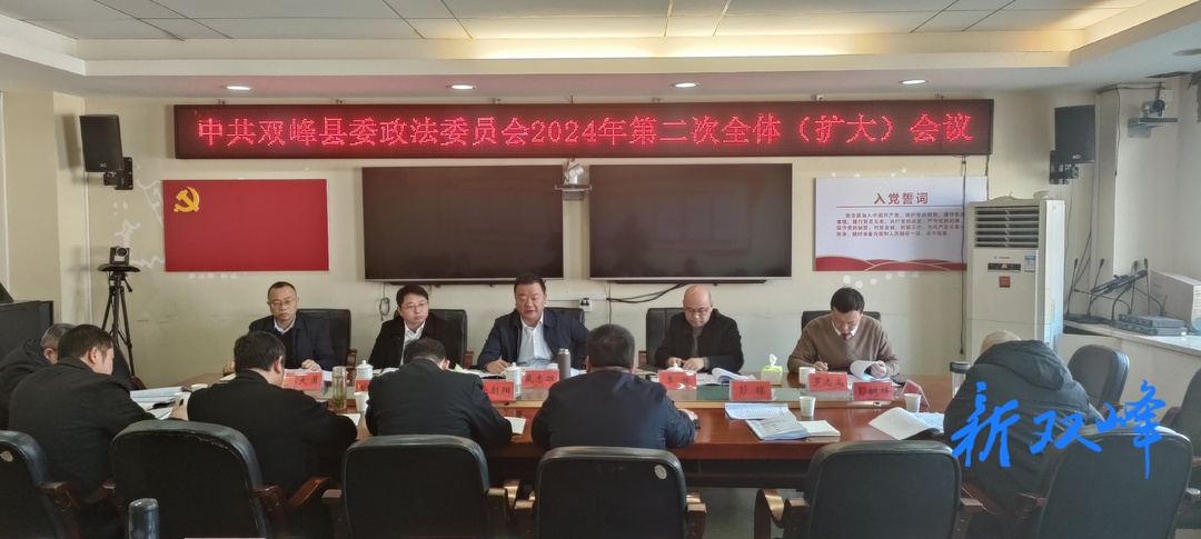 县委政法委员会2024年第2次全体(扩大）会议召开