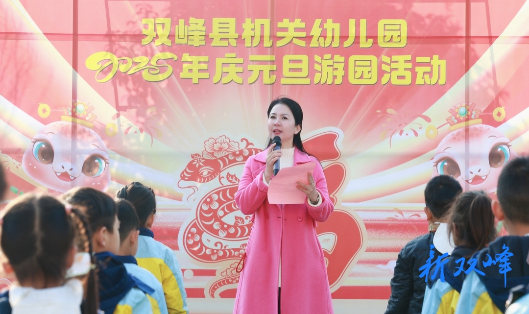 趣享劳动嘉年华·欢度元旦悦游园——双峰县机关幼儿园举行2025年庆元旦游园活动