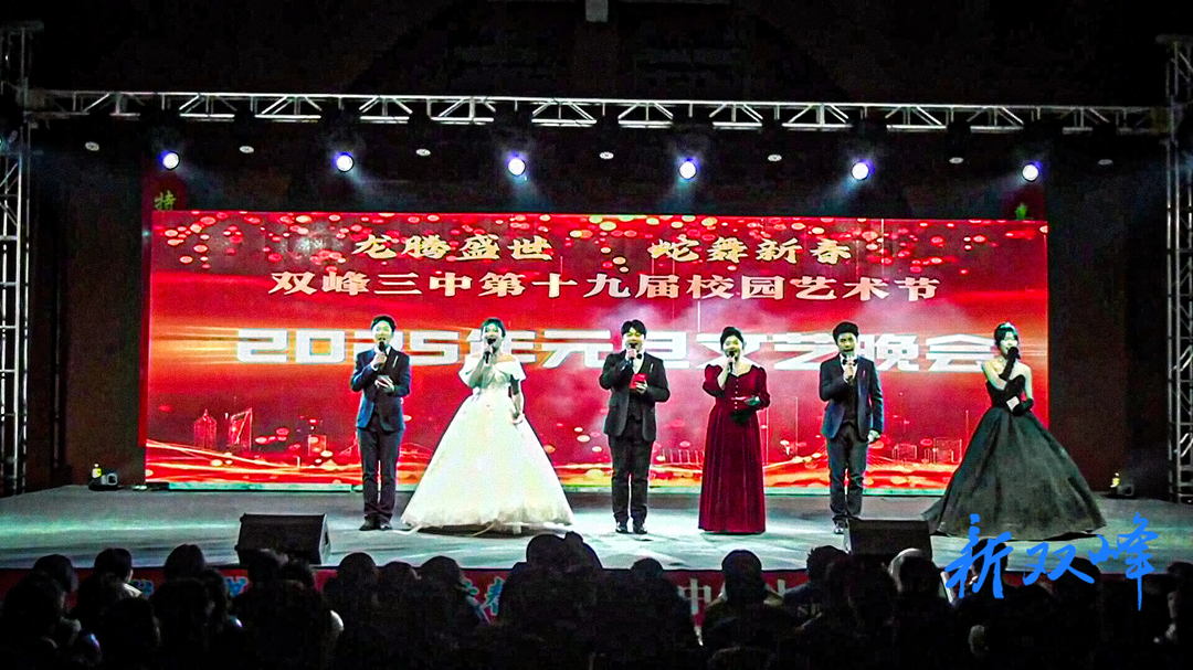 双峰三中举办第19届校园艺术节暨2025年元旦文艺汇演