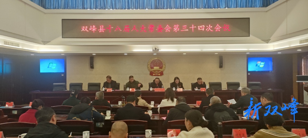 县第十八届人大常委会第三十四次会议召开