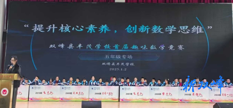 双峰县丰茂学校举行首届趣味数学竞赛
