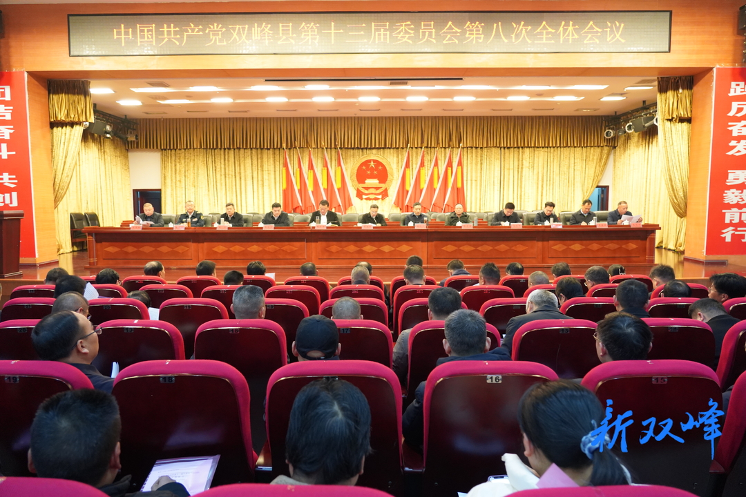 中国共产党双峰县第十三届委员会第八次全体会议召开