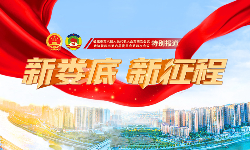 娄底“两会”特别报道