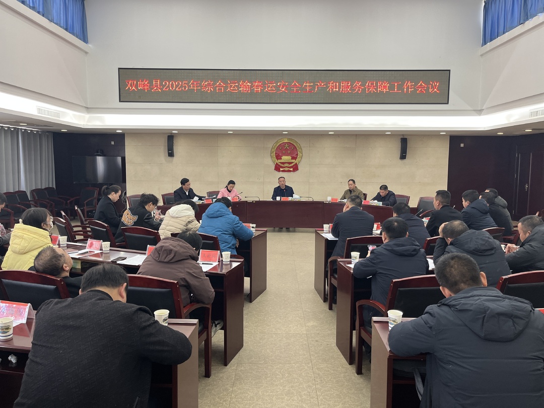 双峰县召开2025年综合运输春运安全生产和服务保障工作会议