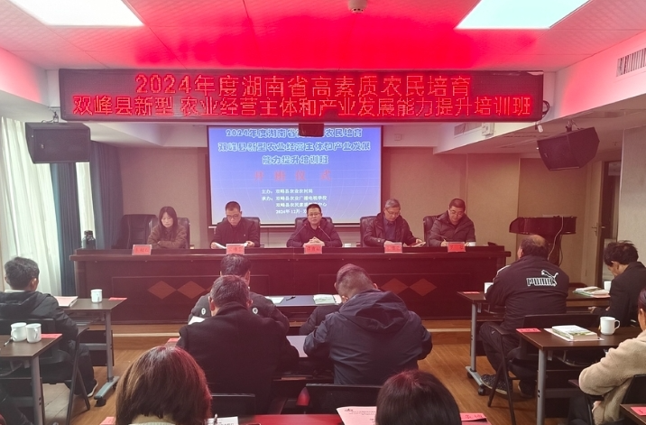 2024年度湖南省高素质农民培育双峰县新型农业经营主体和产业发展能力提升培训班开班