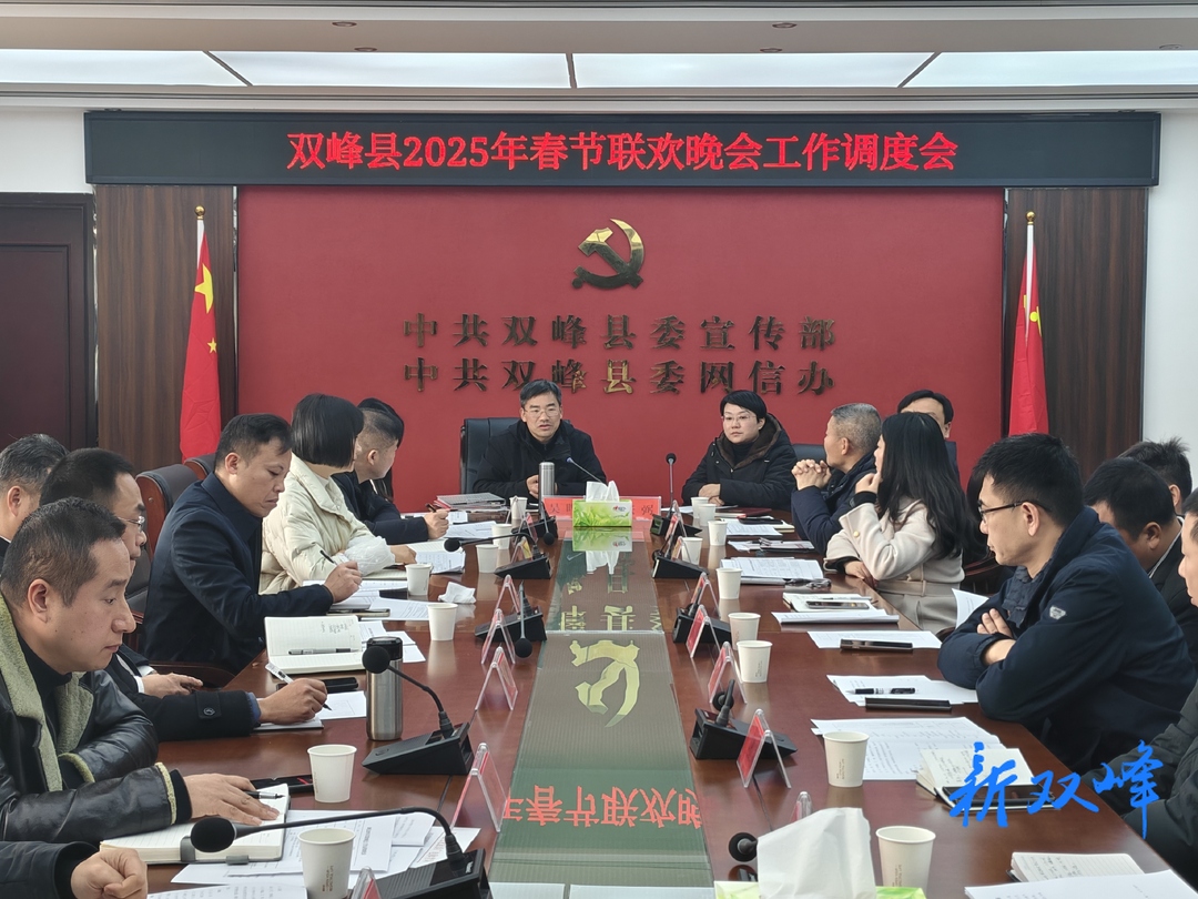 双峰县召开2025年春节联欢晚会工作调度会