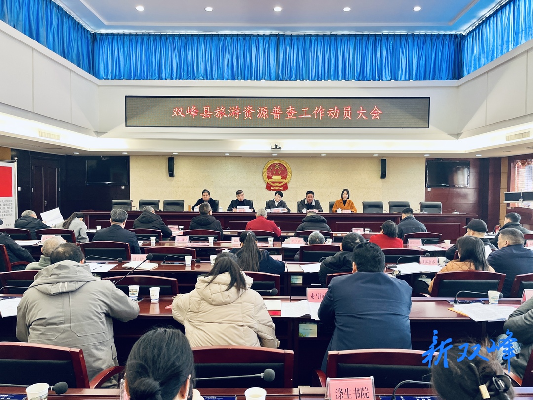 双峰县召开旅游资源普查工作动员大会
