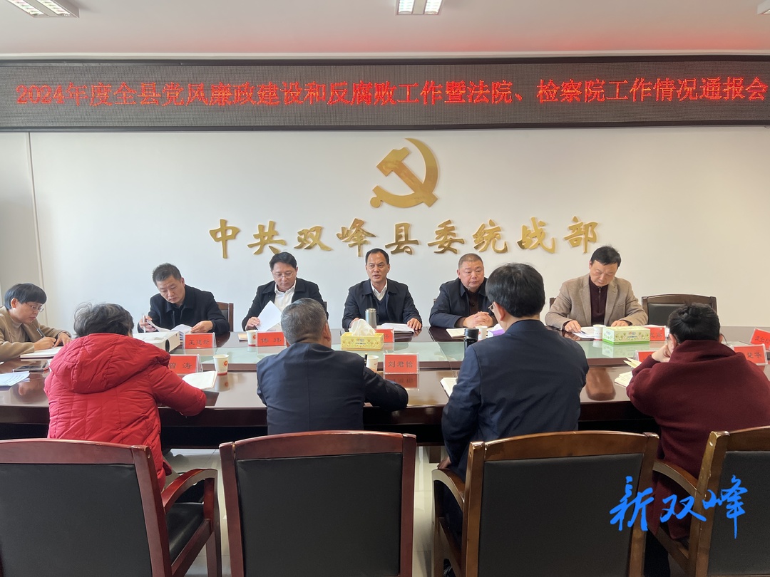 2024年度全县党风廉政建设和反腐败工作暨法院、检察院工作情况通报会召开