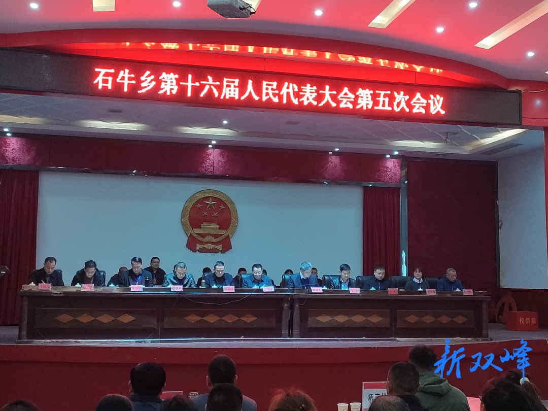 石牛乡第十六届人民代表大会第五次会议召开