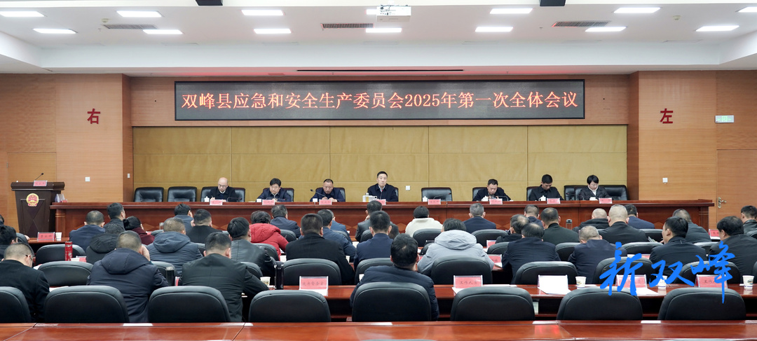王文红主持召开双峰县应急和安全生产委员会2025年第一次全体会议
