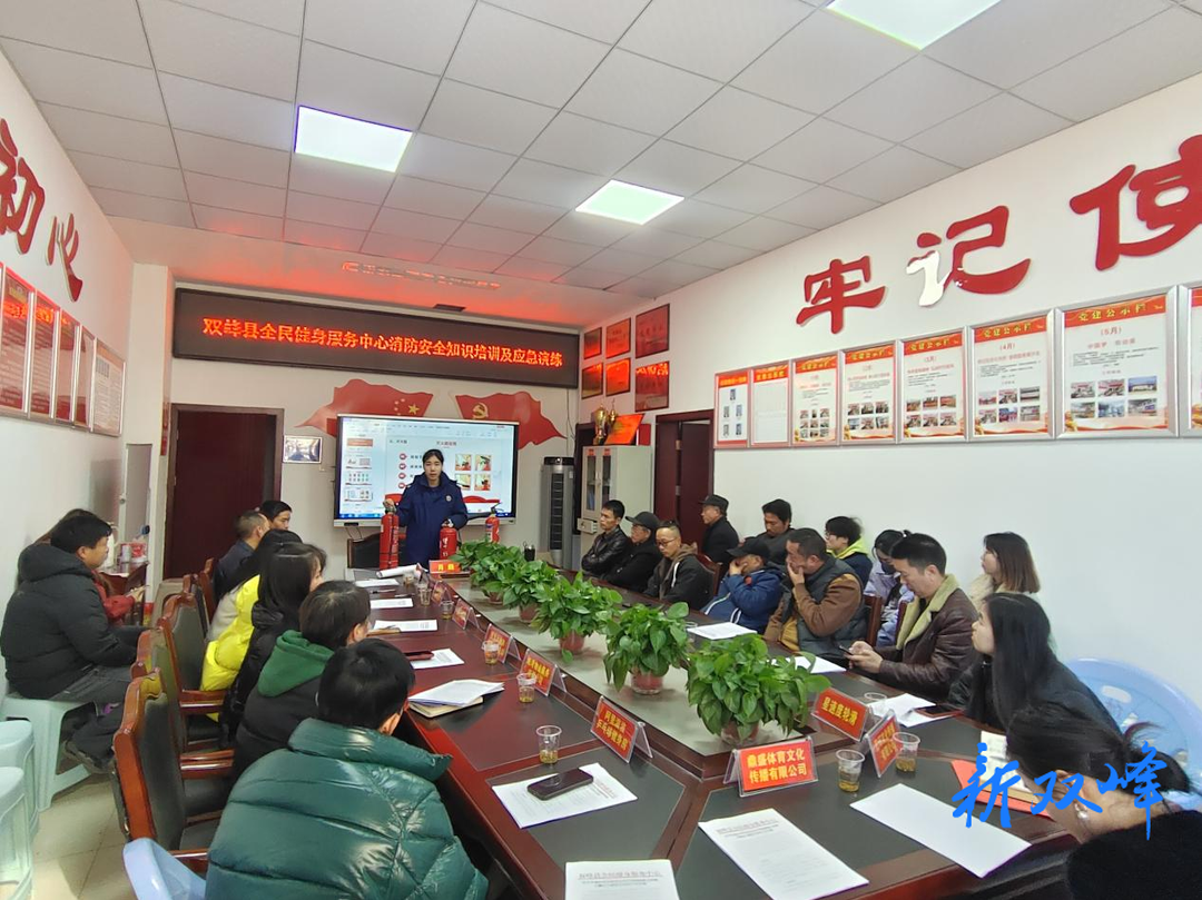 双峰县全民健身中心开展消防演练，为春节安全“热身”