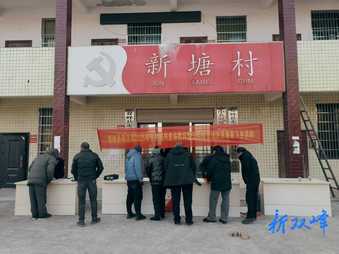 双峰县司法局开展元旦春节送法下乡活动