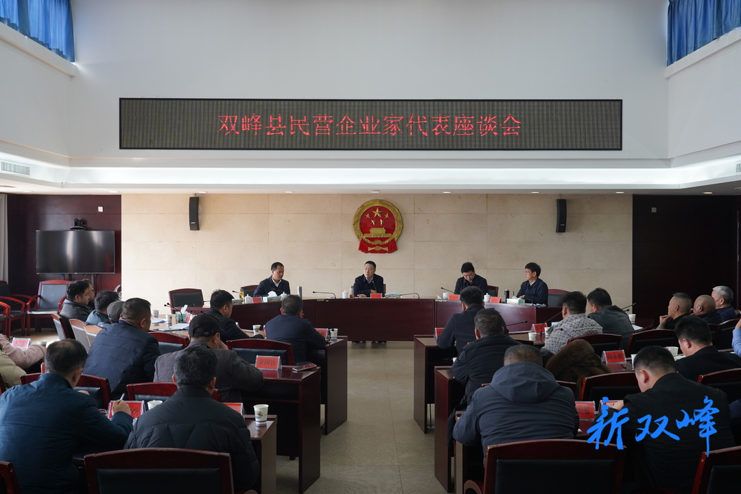 王文红主持召开双峰县民营企业家代表座谈会
