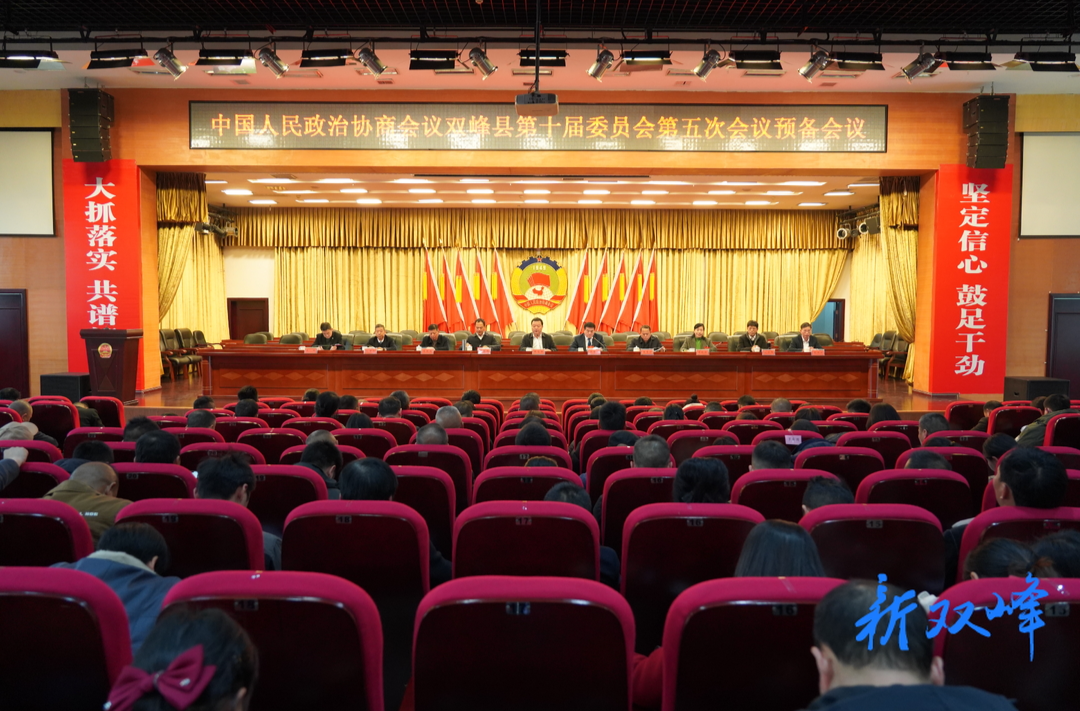 县政协十届五次会议举行预备会议