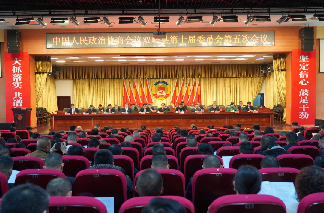 政协双峰县十届五次会议隆重开幕 李基联作讲话 王德文作工作报告