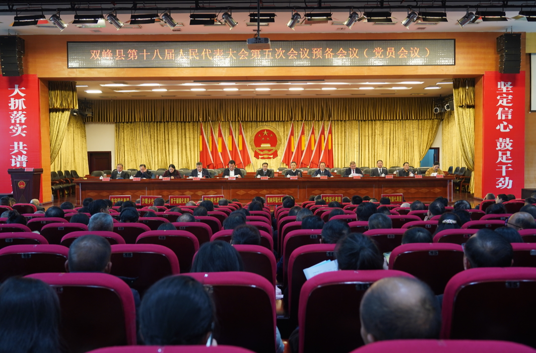 双峰县第十八届人民代表大会第五次会议召开预备会议（党员会议）