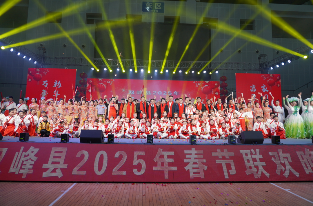 双峰县2025年春节联欢晚会在县体育中心精彩上演：展现发展成果与奋进决心