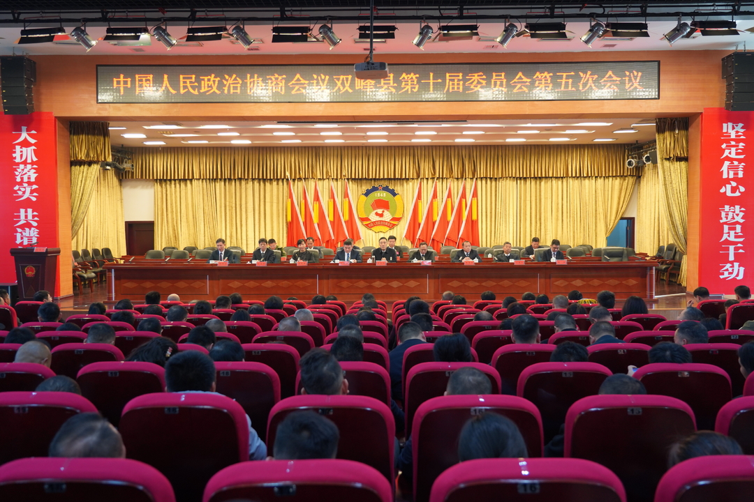 政协双峰县十届五次会议胜利闭幕