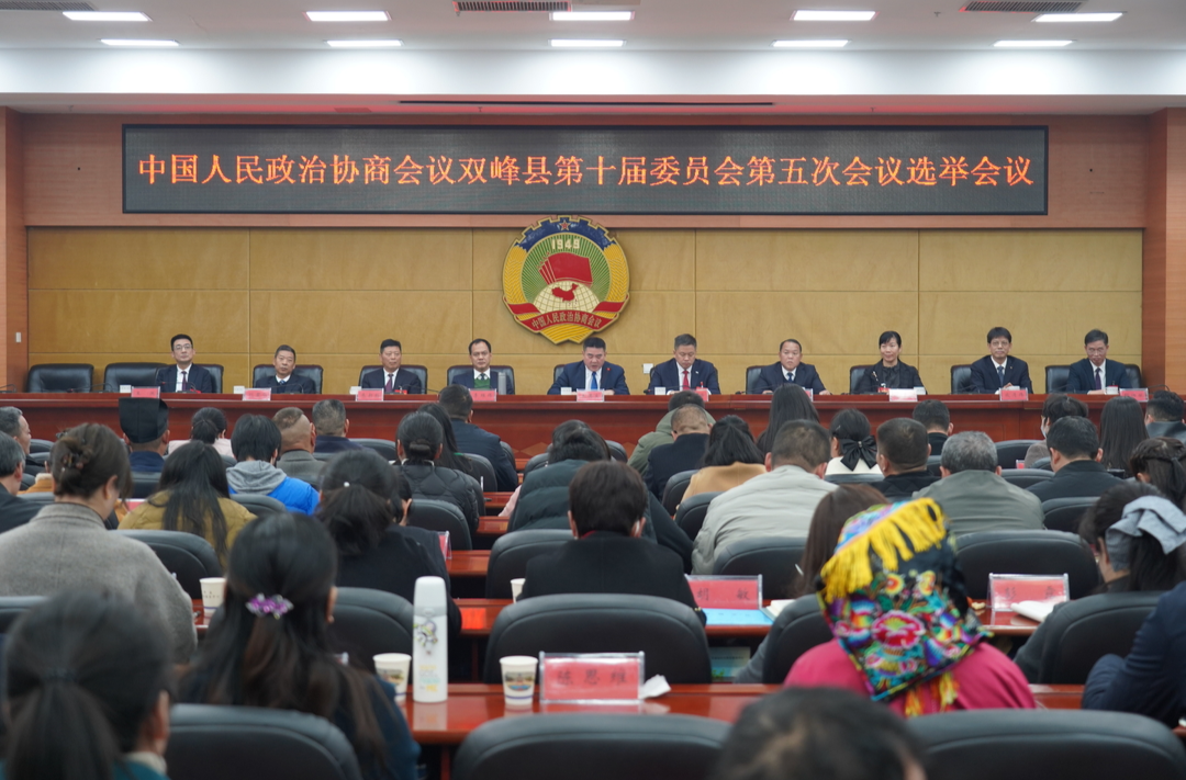 政协双峰县第十届委员会第五次会议举行选举大会