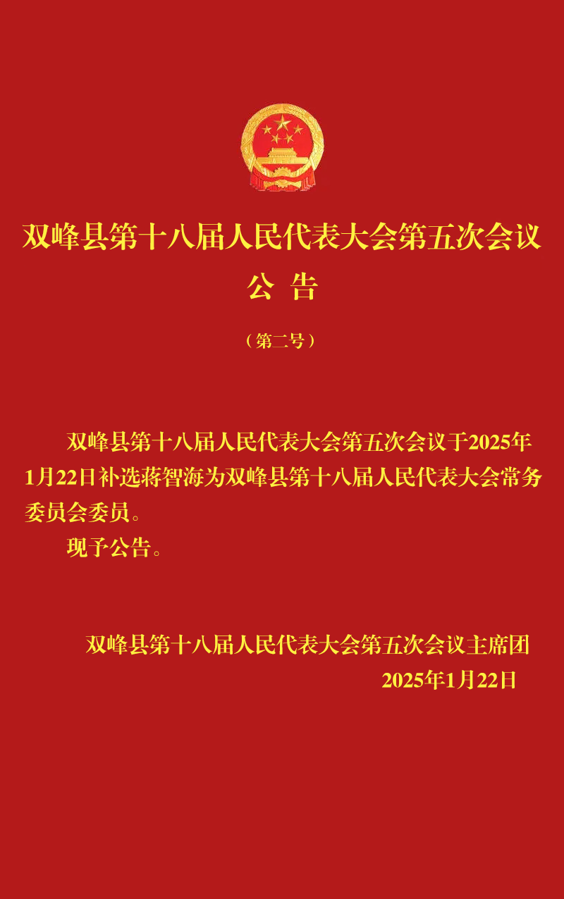 双峰县第十八届人民代表大会第五次会议公告（第二号）