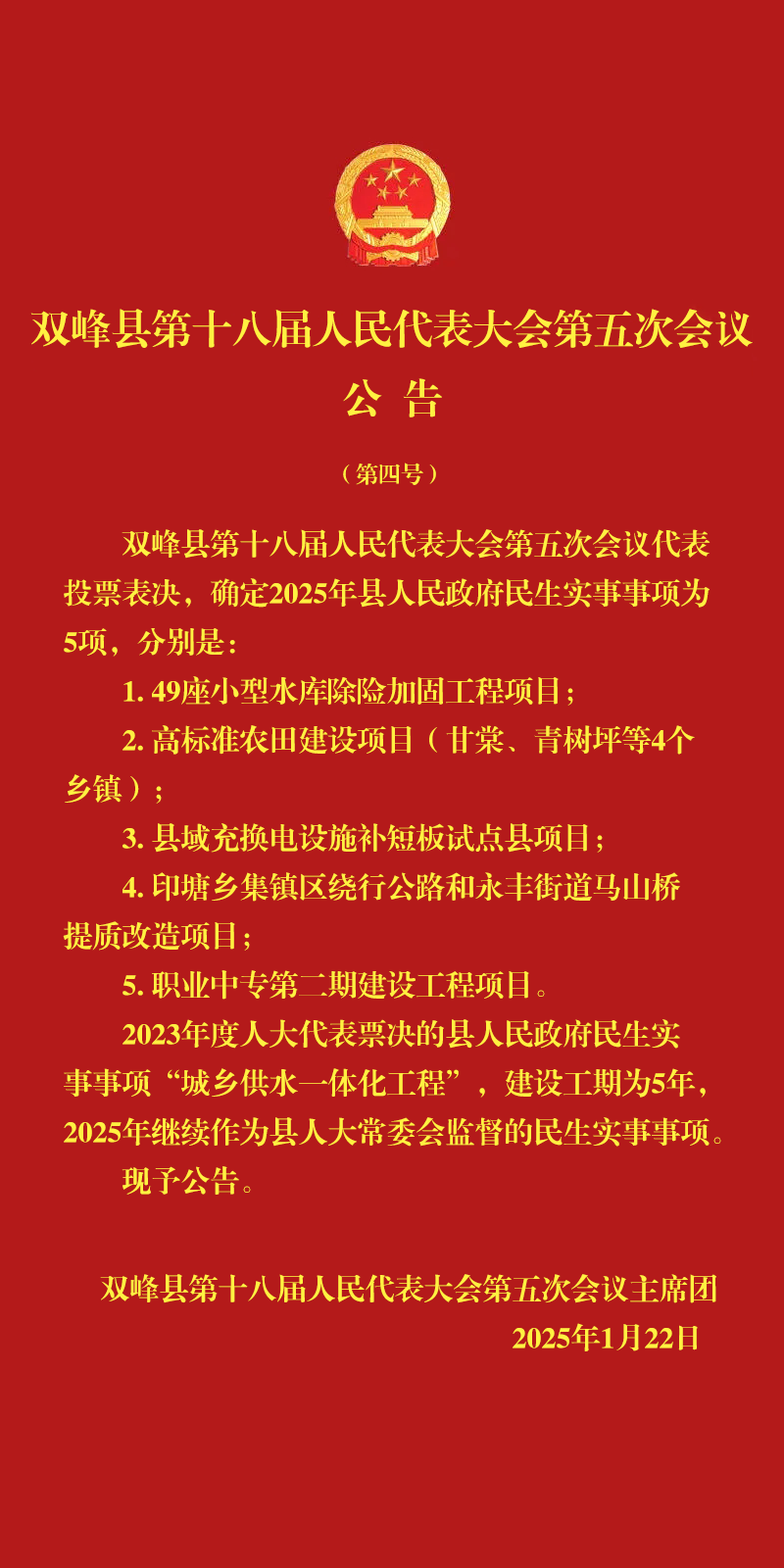 双峰县第十八届人民代表大会第五次会议公告（第四号）