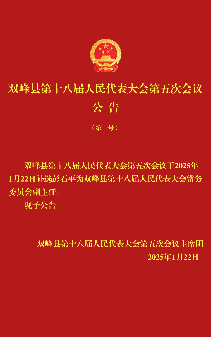 双峰县第十八届人民代表大会第五次会议公告（第一号）