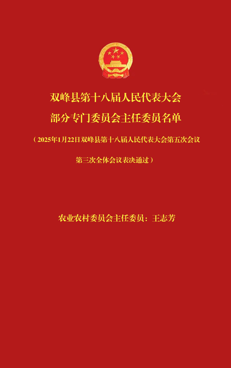 双峰县第十八届人民代表大会部分专门委员会主任委员名单