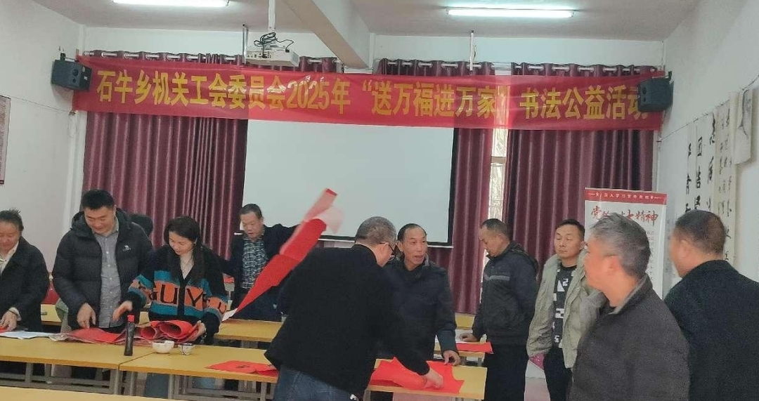 挥笔泼墨颂盛世 工会送联进万家——石牛乡工会联合会开展“送万福 进万家”职工书法公益活动