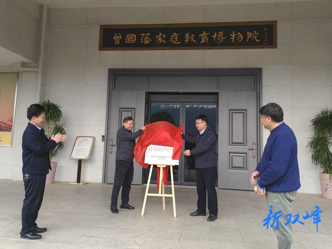 曾国藩家教园获授“娄底市港澳青少年交流基地”
