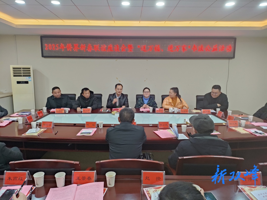 双峰县举行2025年侨界新春联谊座谈会暨“送万福、进万家”书法公益活动