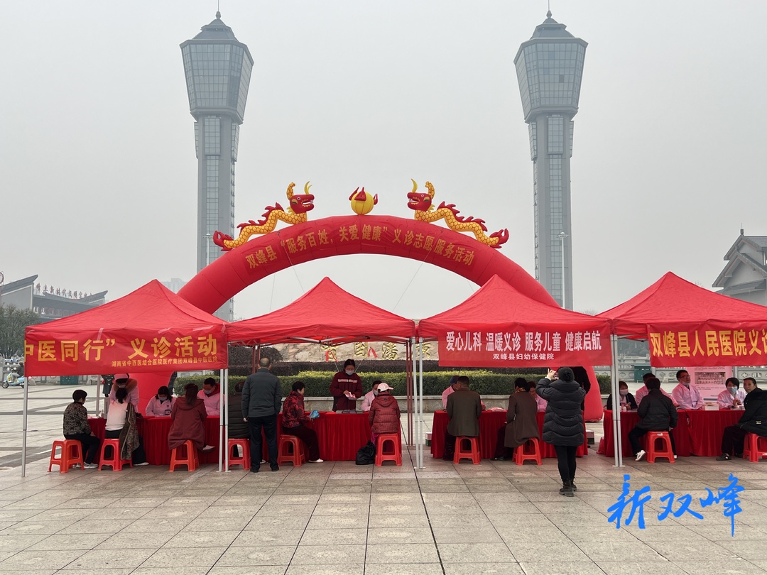 双峰县举行“服务百姓，关爱健康”义诊志愿服务活动