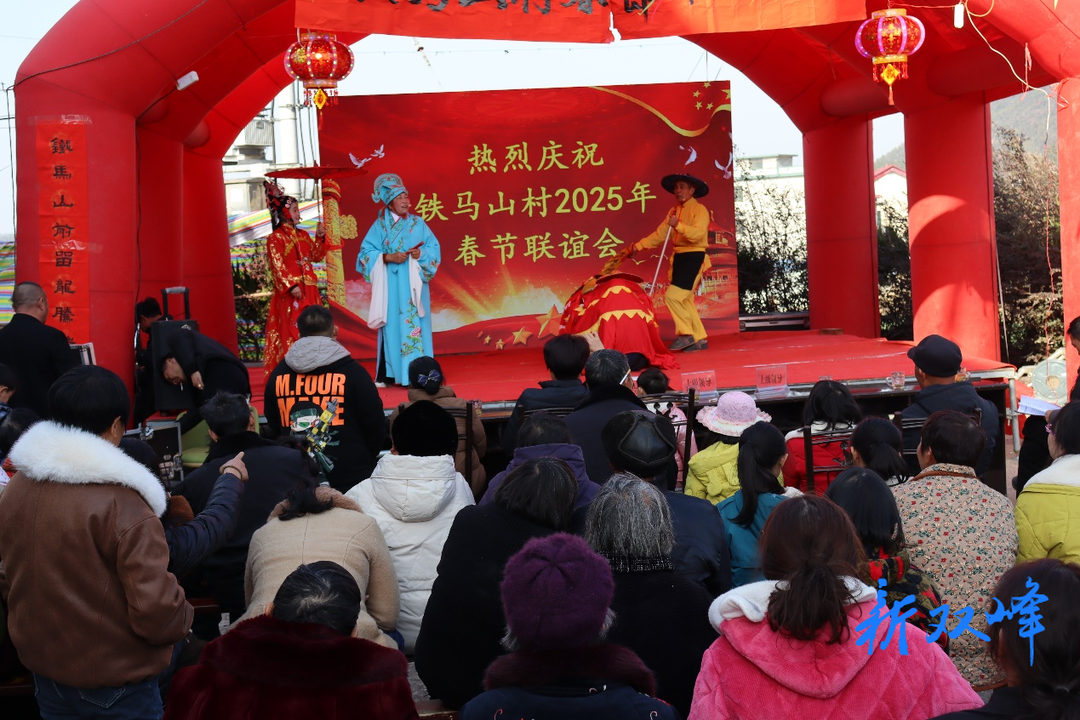 铁马山村：春节联谊会精彩纷呈，共迎美好新年
