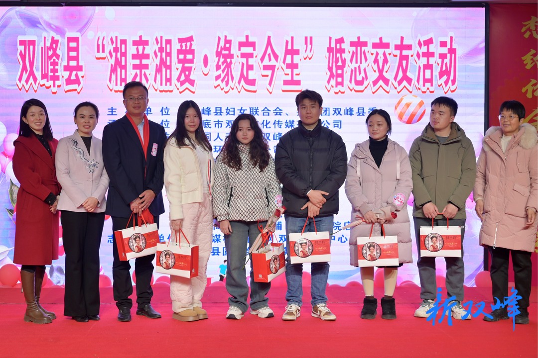 双峰县举办“湘亲湘爱·缘定今生”婚恋交友活动