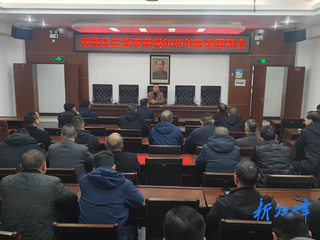 县应急管理局举行2025年新春团拜会