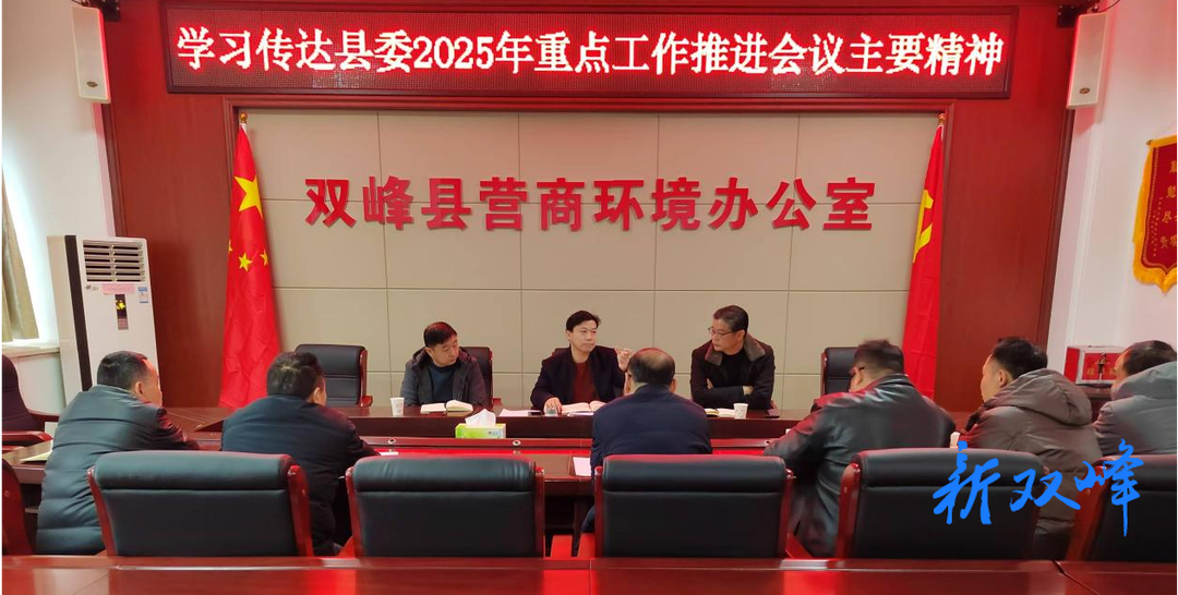 县营商环境办传达县委2025年重点工作推进会议精神