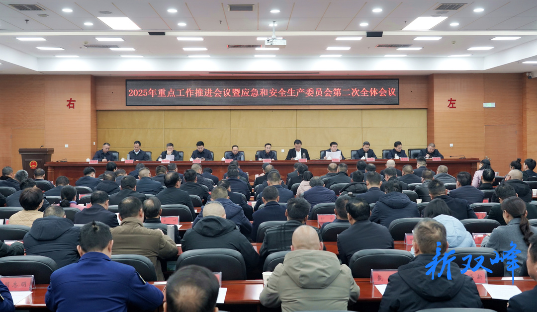 李基联主持召开2025年重点工作推进会议暨应急和安全生产委员会第二次全体会议