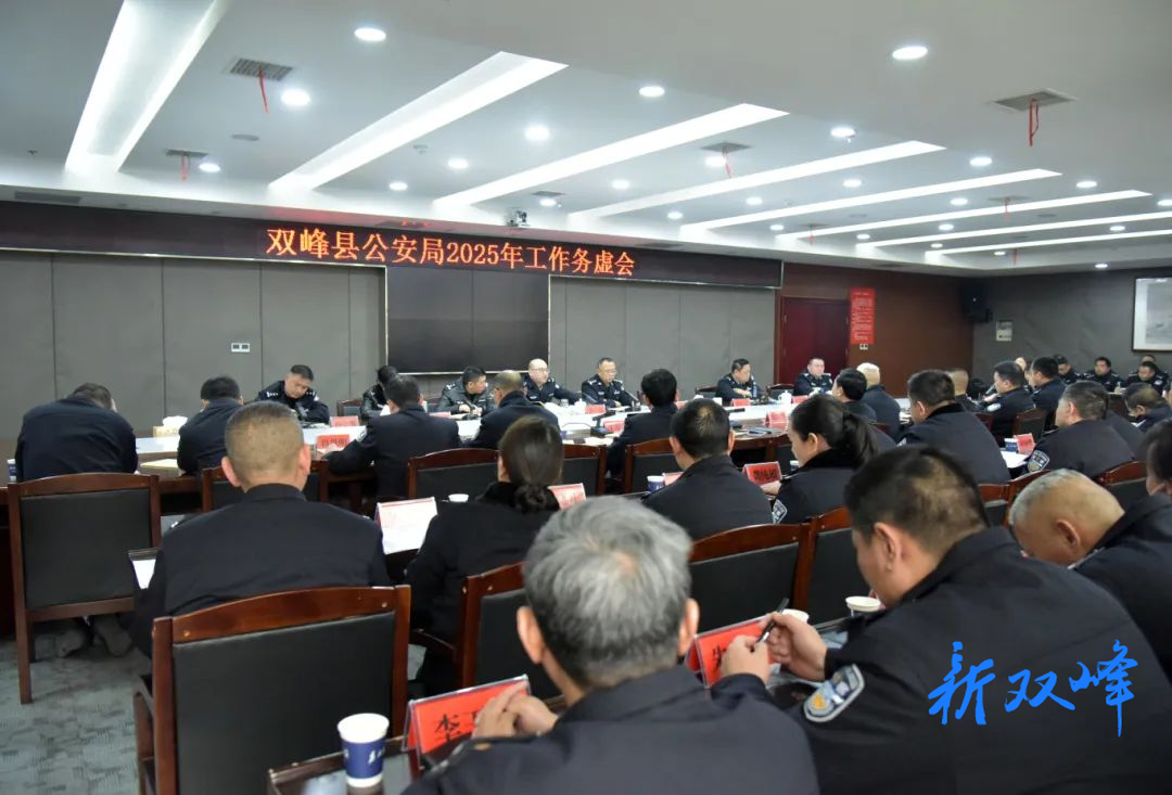 双峰县公安局召开2025年工作务虚会