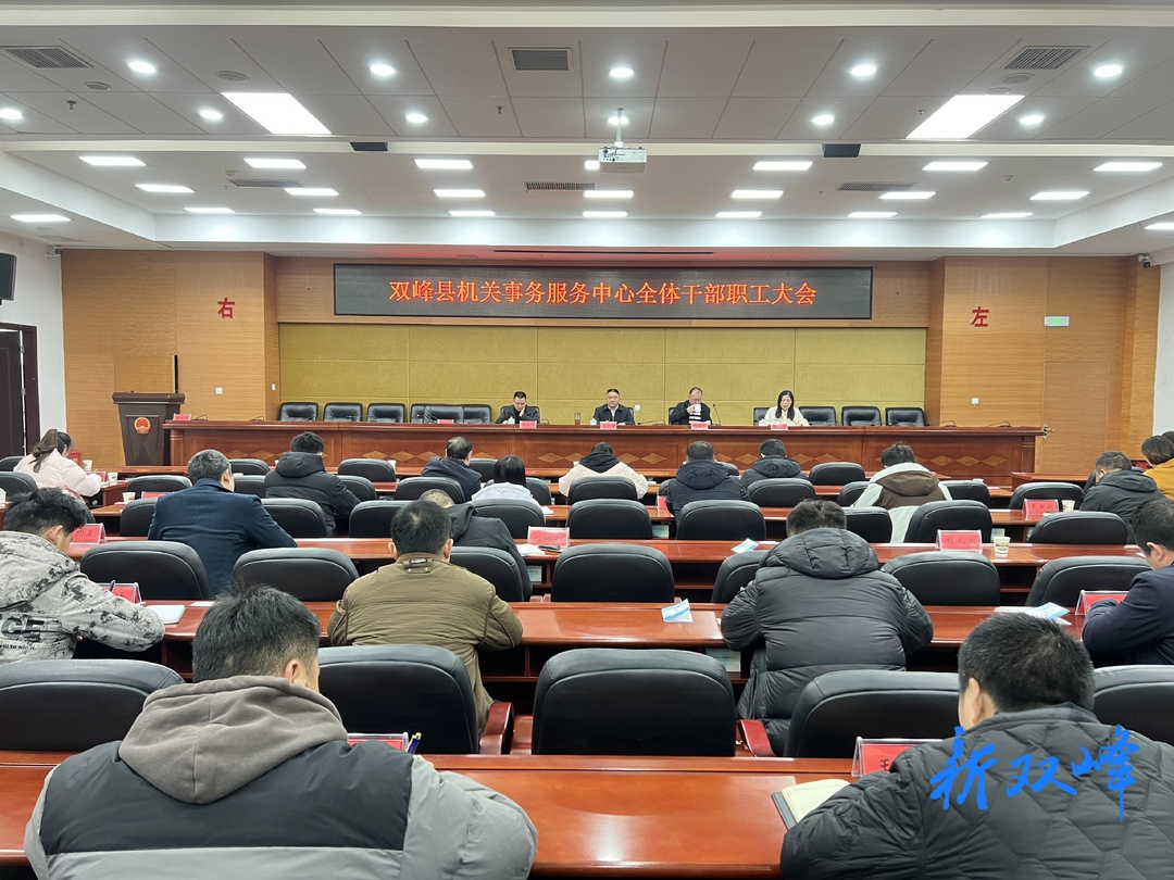 县机关事务服务中心召开全体干部职工大会