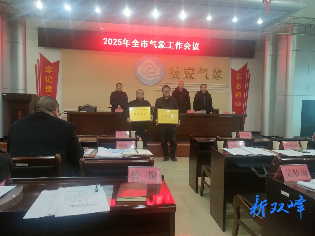 双峰县气象局连续7年荣获全市气象部门综合考评优秀单位
