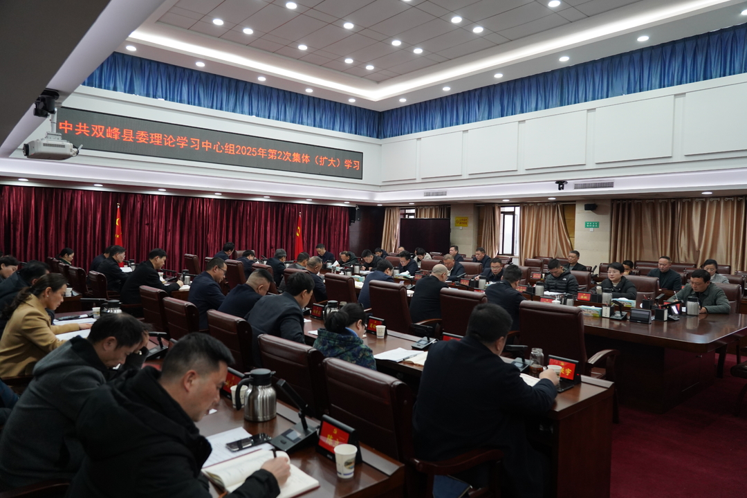 中共双峰县委理论学习中心组举行2025年第2次集体(扩大)学习